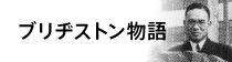 ブリヂストン物語｜｜株式会社ブリヂストン