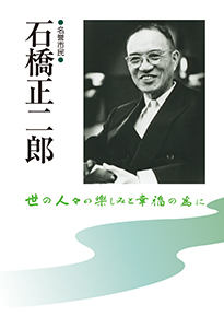 正二郎の歩み(PDF：5.5MB)